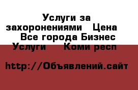 Услуги за захоронениями › Цена ­ 1 - Все города Бизнес » Услуги   . Коми респ.